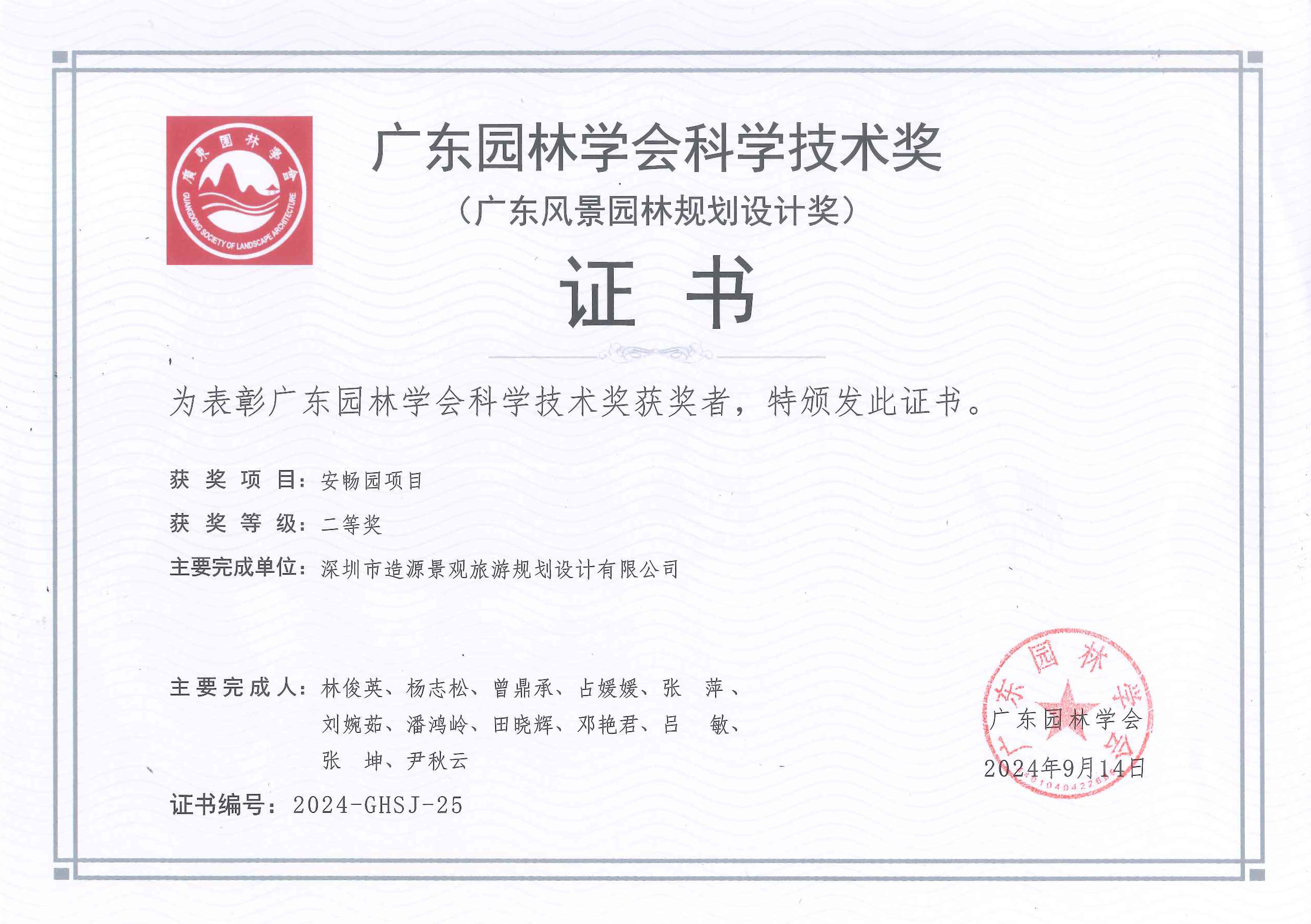 安畅园项目荣获2024年度广东园林学会科学技术奖（规划设计）二等奖