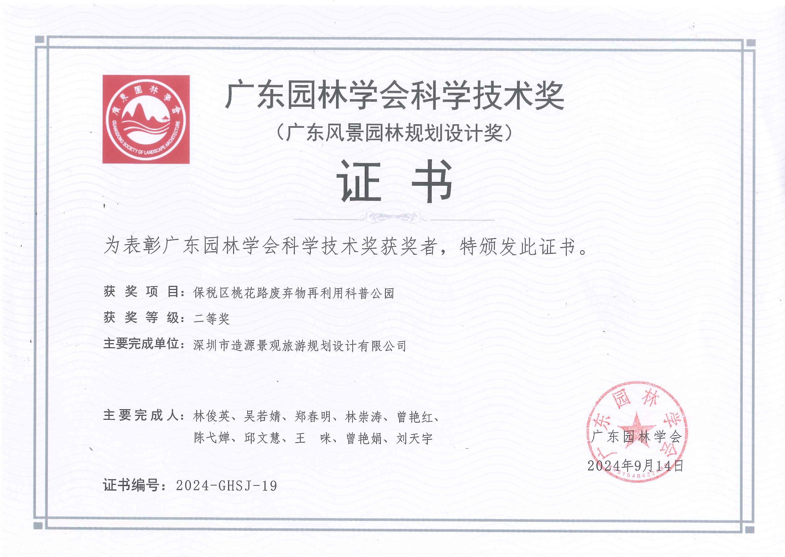 保税区桃花路废弃物再利用科普公园荣获2024年度广东园林学会科学技术奖（规划设计）二等奖