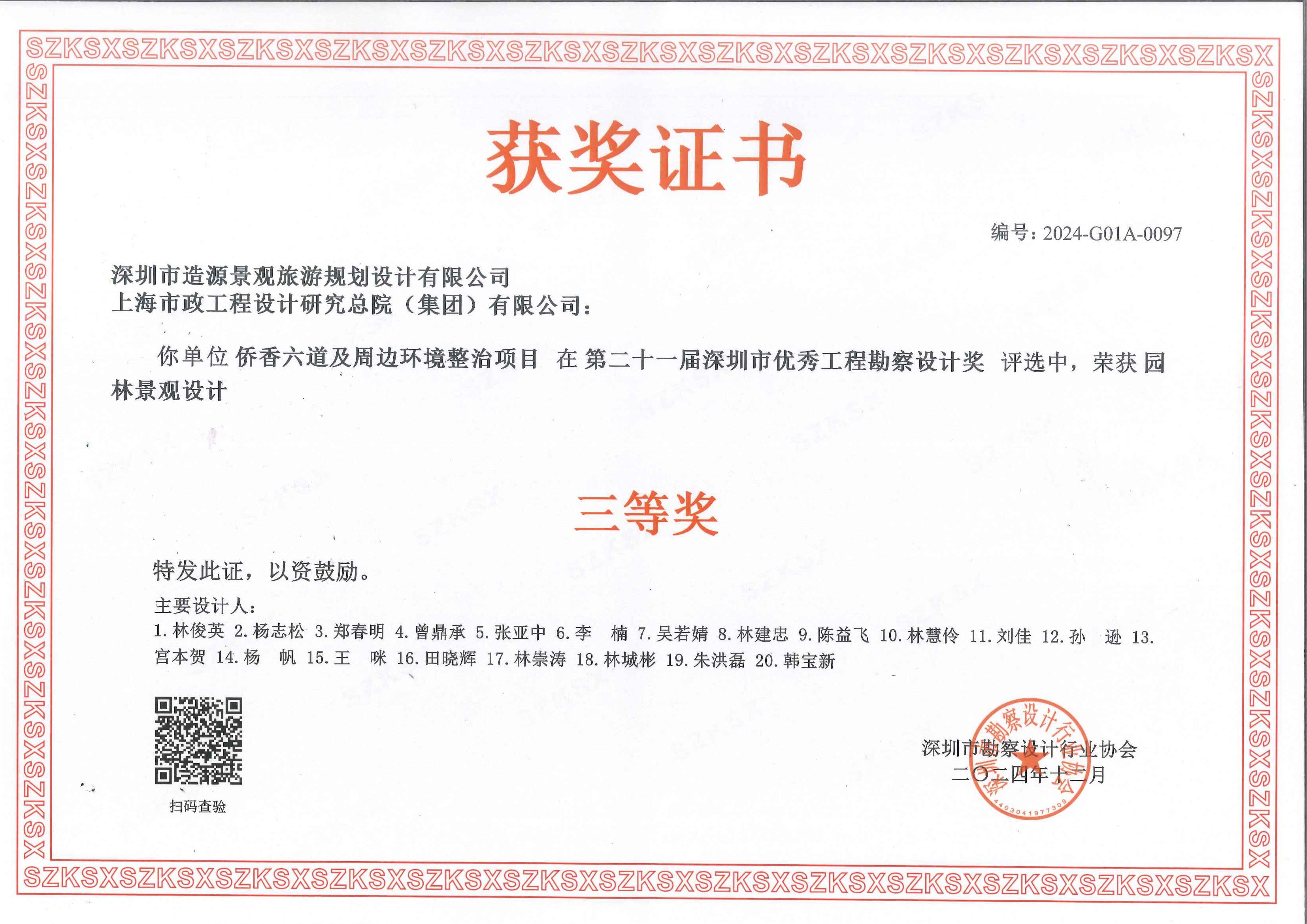 侨香六道及周边环境整治项目 荣获第二十一届深圳市优秀工程勘察设计奖（园林景观设计）三等奖