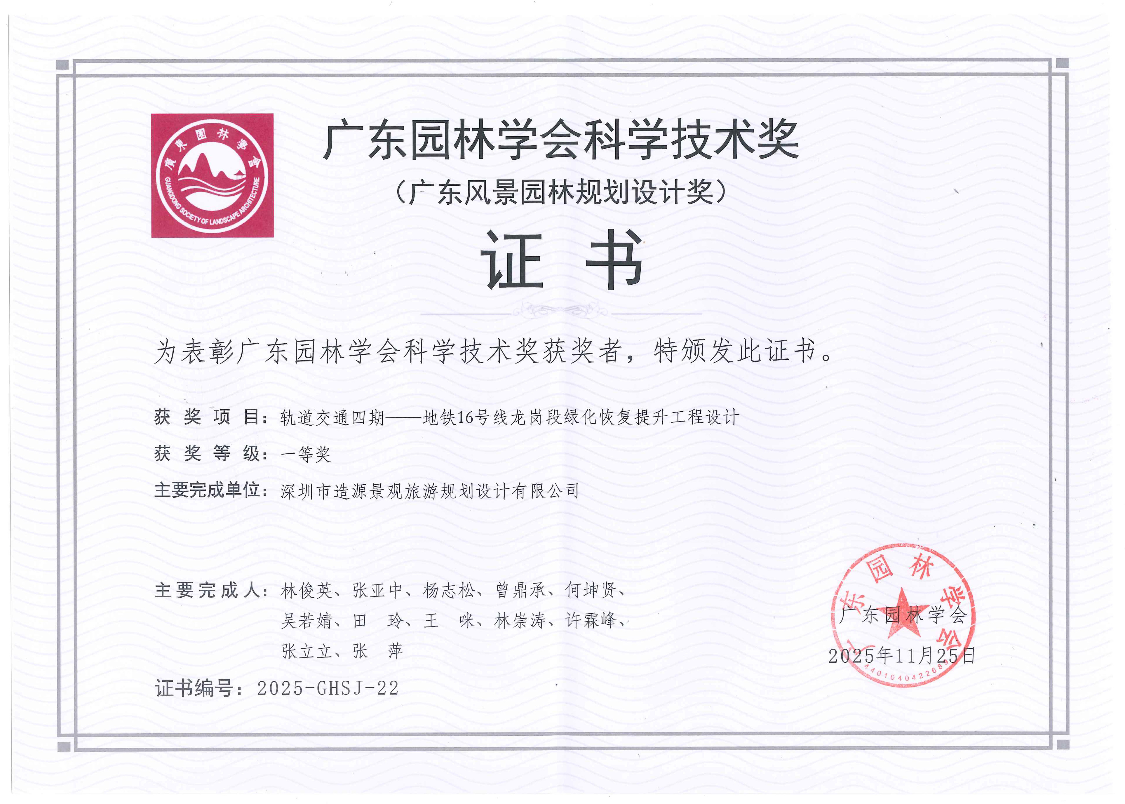 地铁16号线龙岗段绿化恢复提升工程设计 荣获广东园林学会科学技术奖（广东风景园林规划设计奖)一等奖