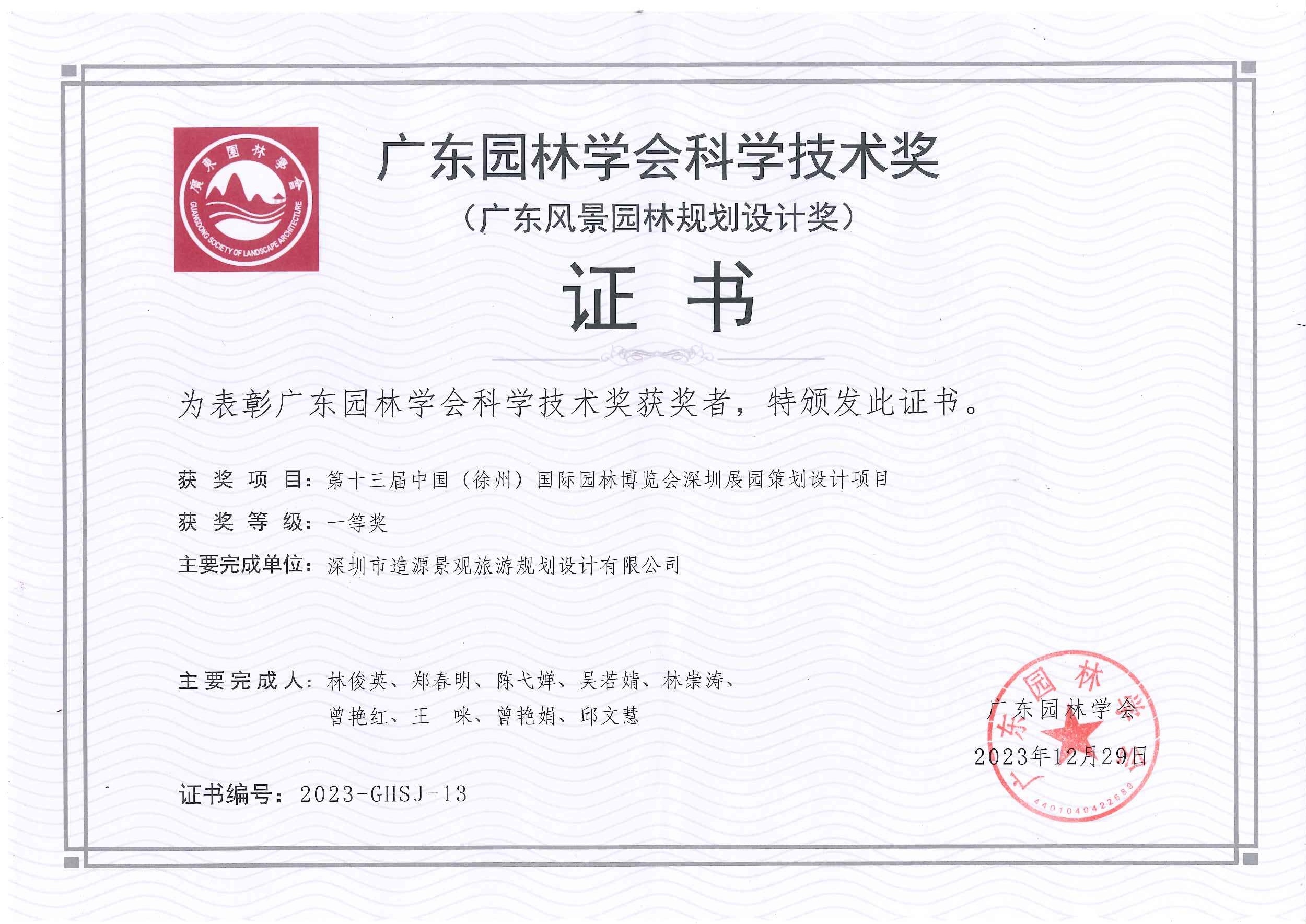 第十三届中国（徐州国际园林博览会深圳展园策划设计项目 （广东风景园林学会）一等奖