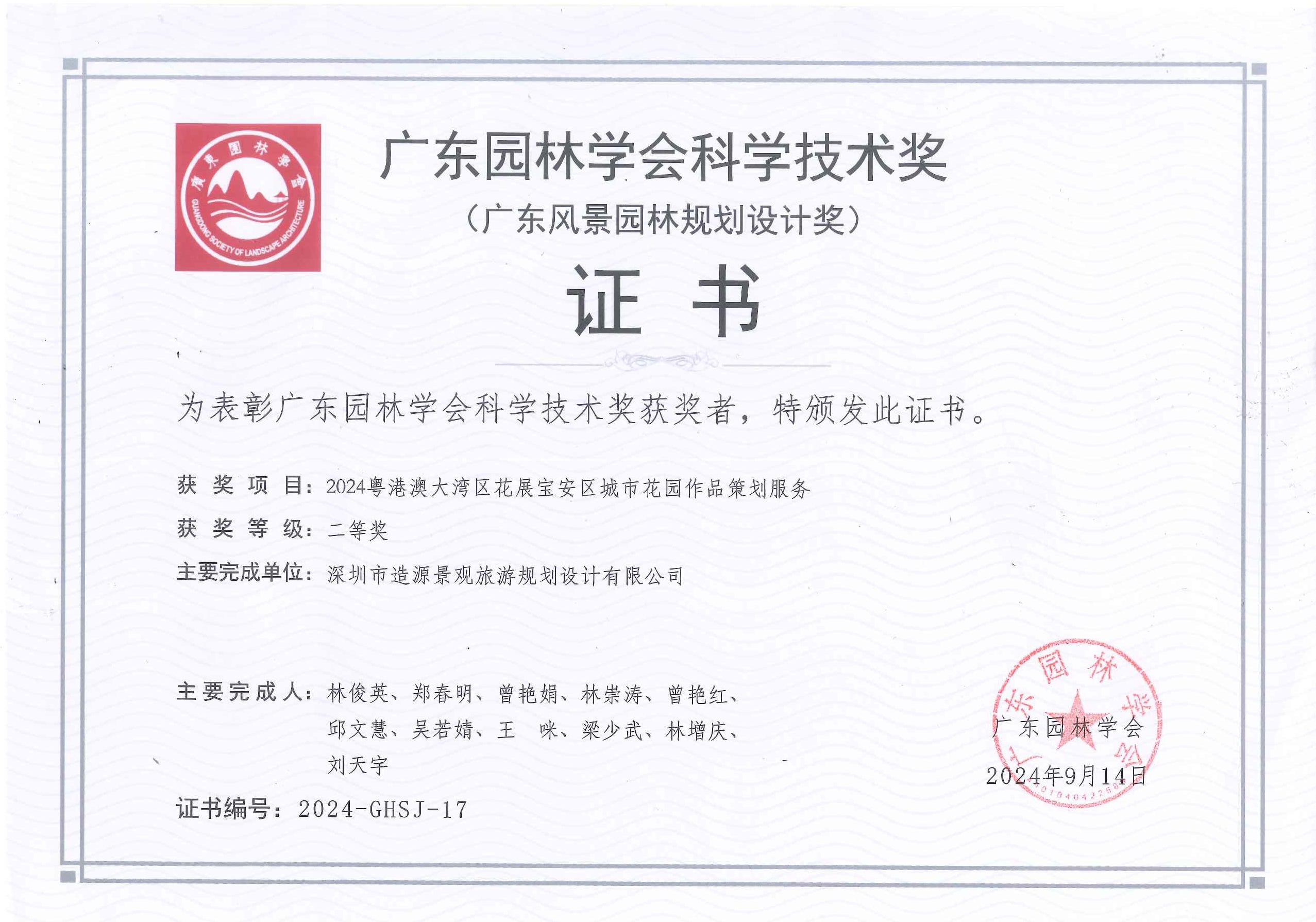 粤港澳大湾区花展宝安园荣获广东园林学会科学技术奖（广东风景园林规划设计奖）二等奖