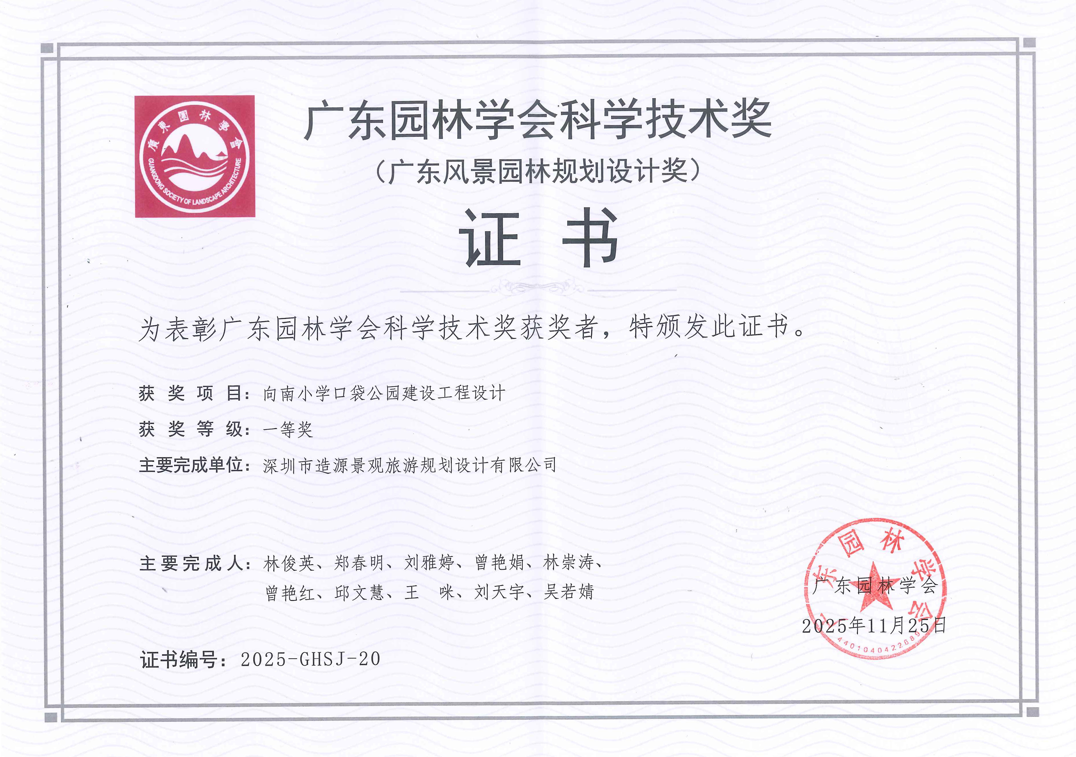 向南小学口袋公园建设工程设计荣获广东园林学会科技技术奖一等奖